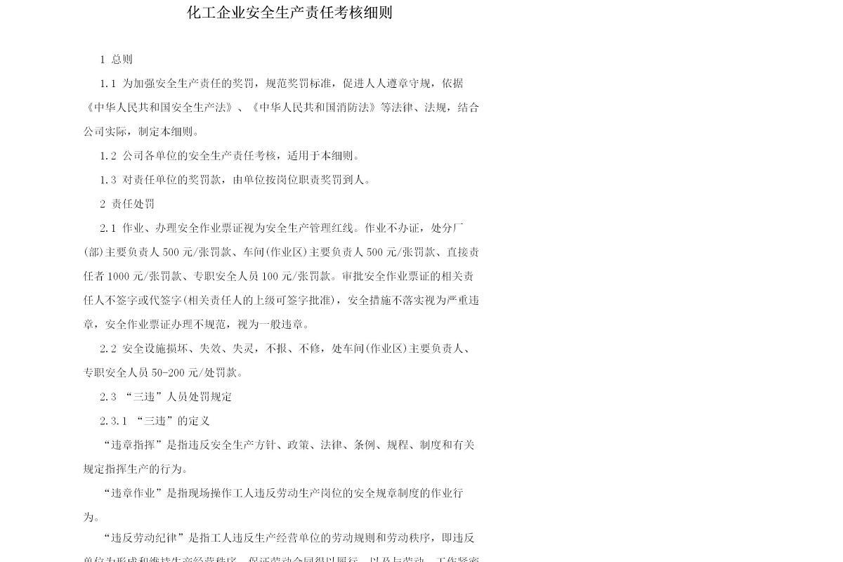 化工企业安全生产责任考核细则