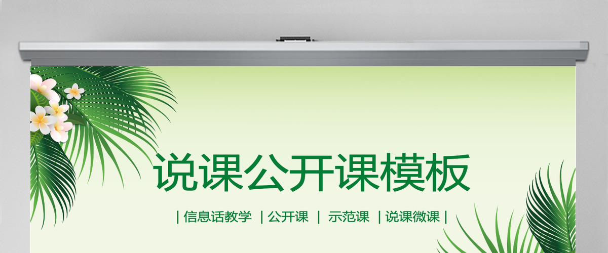 清新绿色说课公开课动态PPT模板幻灯片