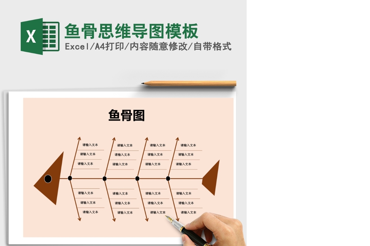 鱼骨思维导图模板Excel表格