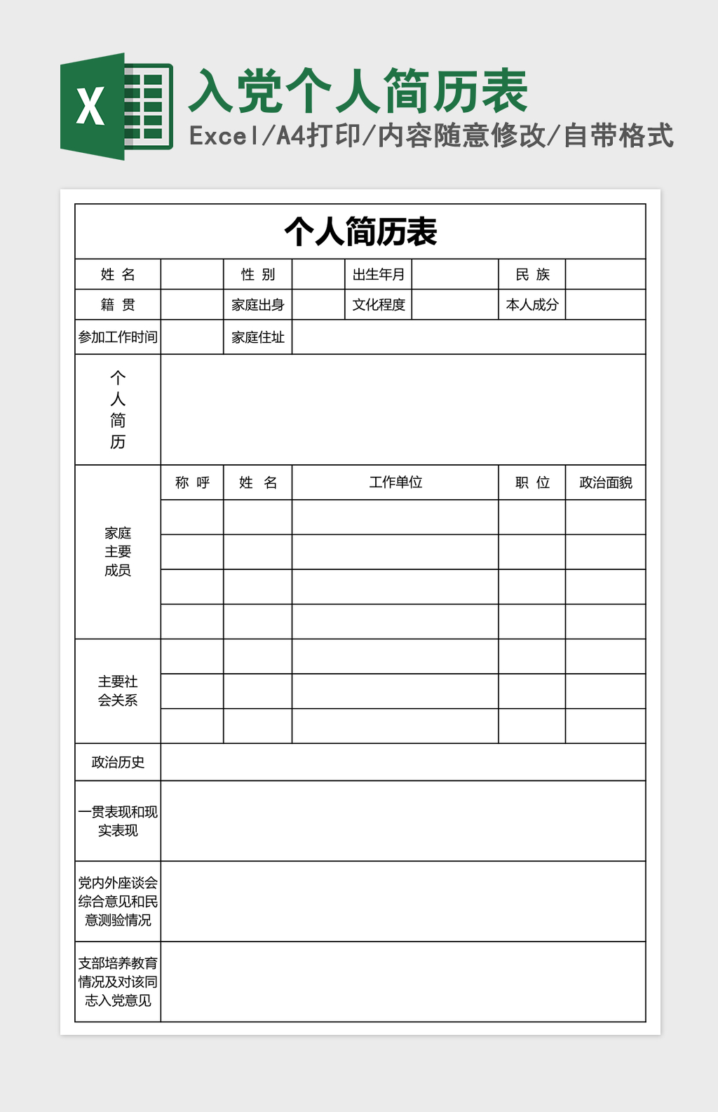 入党个人简历表Excel表格模板