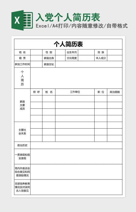 入党个人简历表Excel表格模板 入党个人简历表Excel表格模板