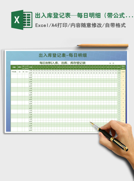 2021年出入库登记表—每日明细(带公式自动统计) 2021年出入库登记表—每日明细(带公式自动统计)