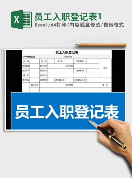 2021年员工入职登记表1
