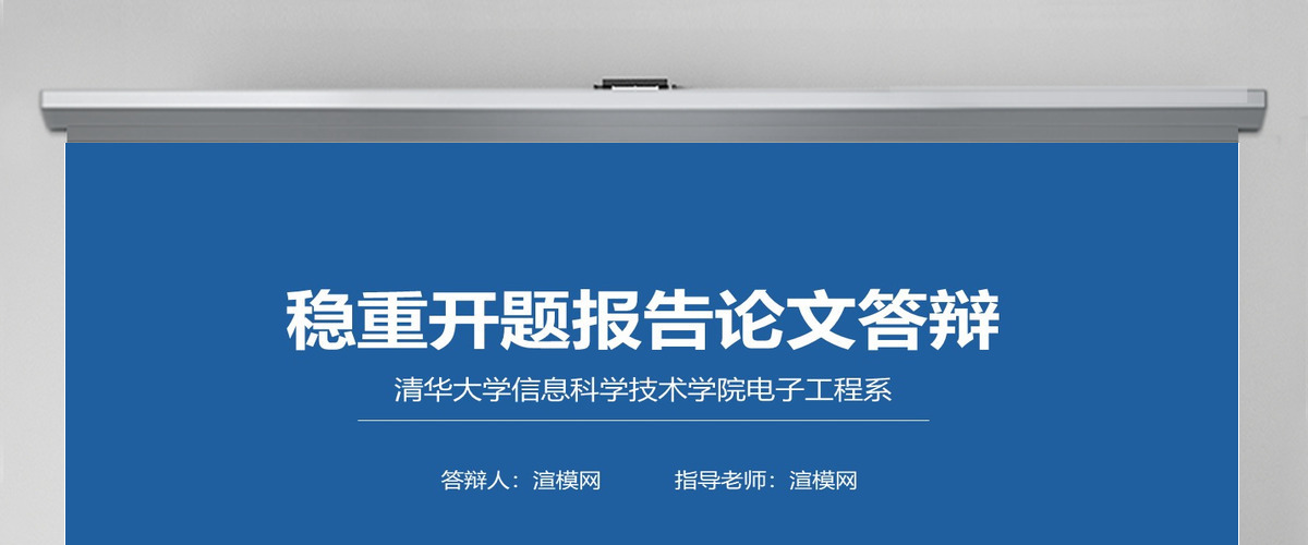 2022稳重开题论文答辩PPT模板