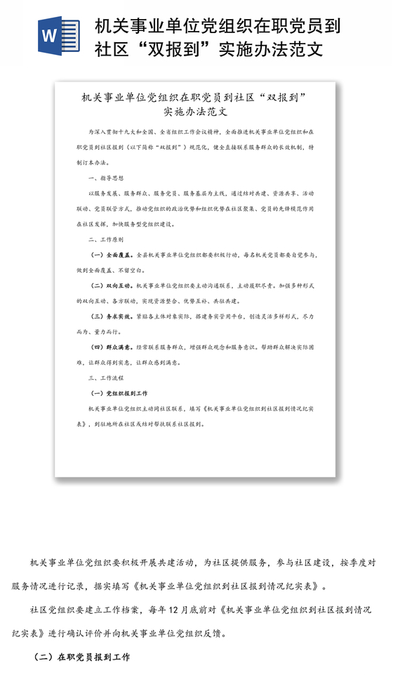 机关事业单位党组织在职党员到社区“双报到”实施办法范文