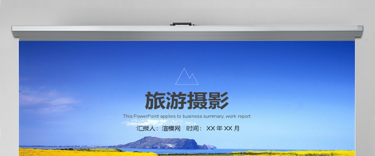 旅游照片摄影摄像动态电子相册PPT模板