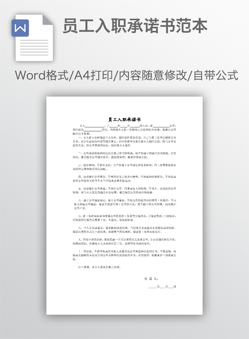 员工入职承诺书范本 员工入职承诺书范本