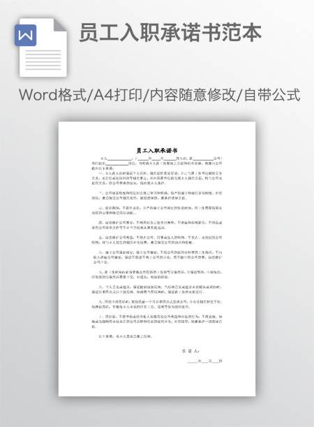 员工入职承诺书范本