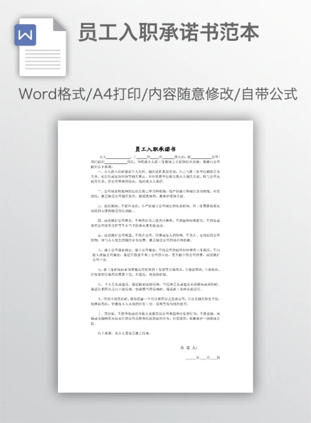 员工入职承诺书范本