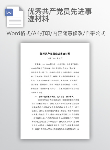 优秀共产党员先进事迹材料 优秀共产党员先进事迹材料