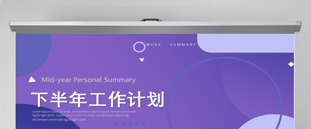 淡雅紫色通用型工作总结及下半年年工作计划模板PPT