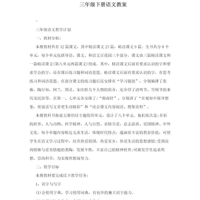 三年级下册语文教案-194页 三年级下册语文教案-194页