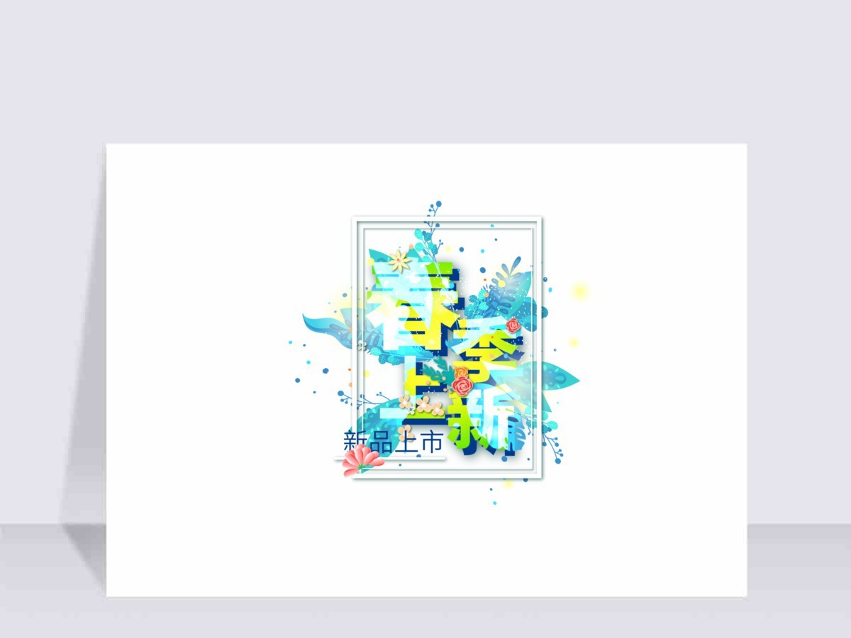 春季上新电商促销矢量素材 春季上新电商促销矢量素材