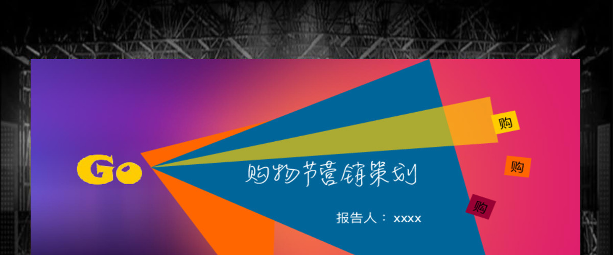 创意购物促销打折女性购物营销策划PPT模板幻灯片 创意购物促销打折女性购物营销策划PPT模板幻灯片