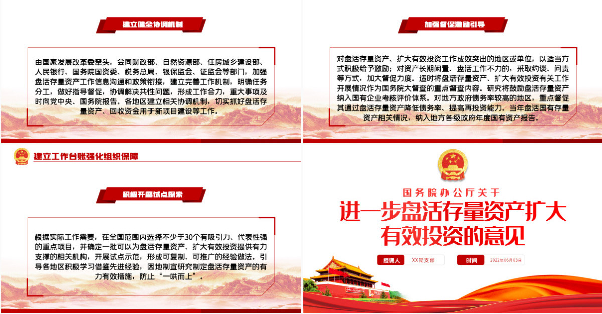 红色党政风关于进一步盘活存量资产扩大有效投资的意见PPT专题党课课件模板-含讲稿