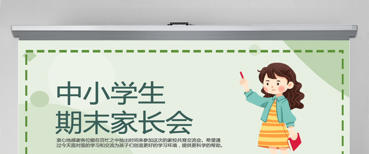 简约精美中小学生期末家长会通用模版PPT 简约精美中小学生期末家长会通用模版PPT