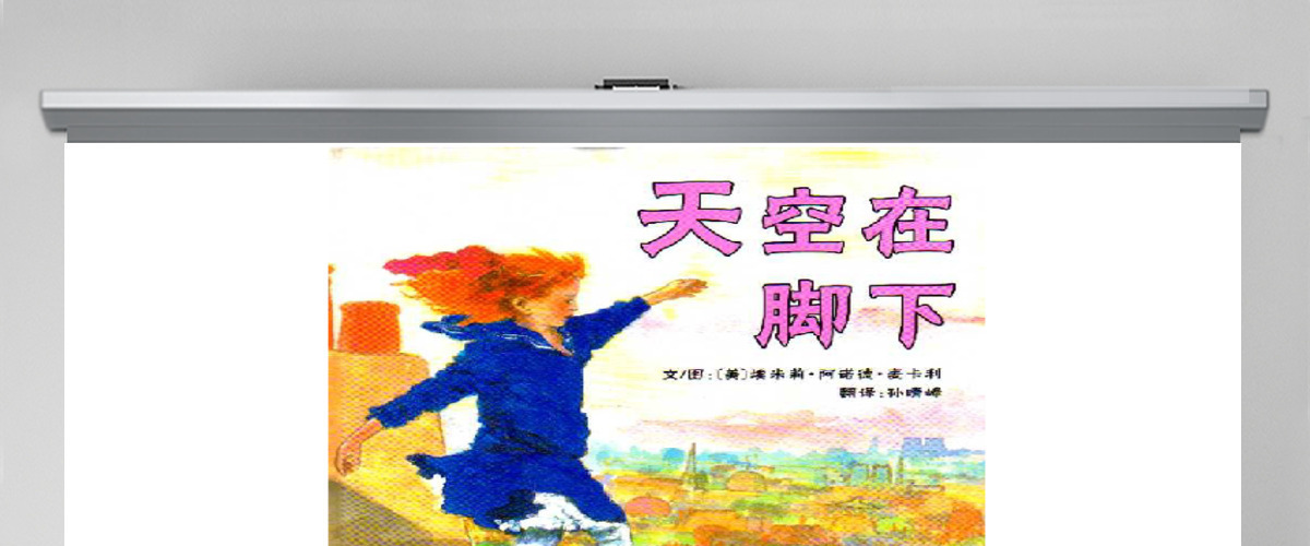 天空在脚下绘本教育