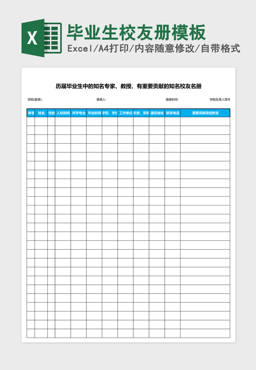 毕业生校友册excel表格模板 毕业生校友册excel表格模板