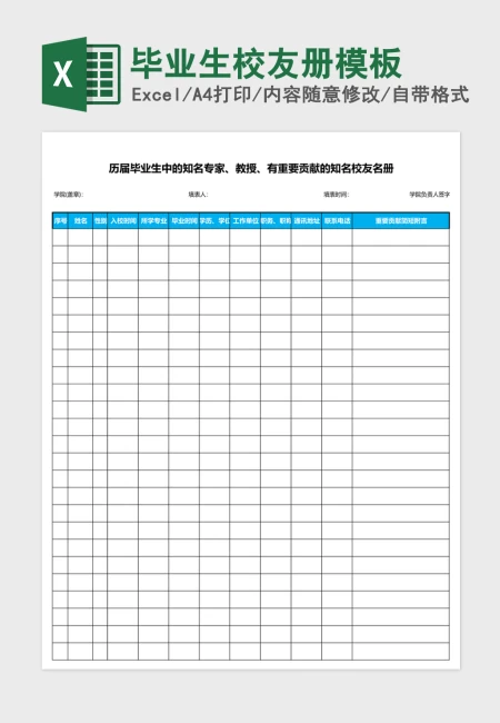 毕业生校友册excel表格模板 毕业生校友册excel表格模板