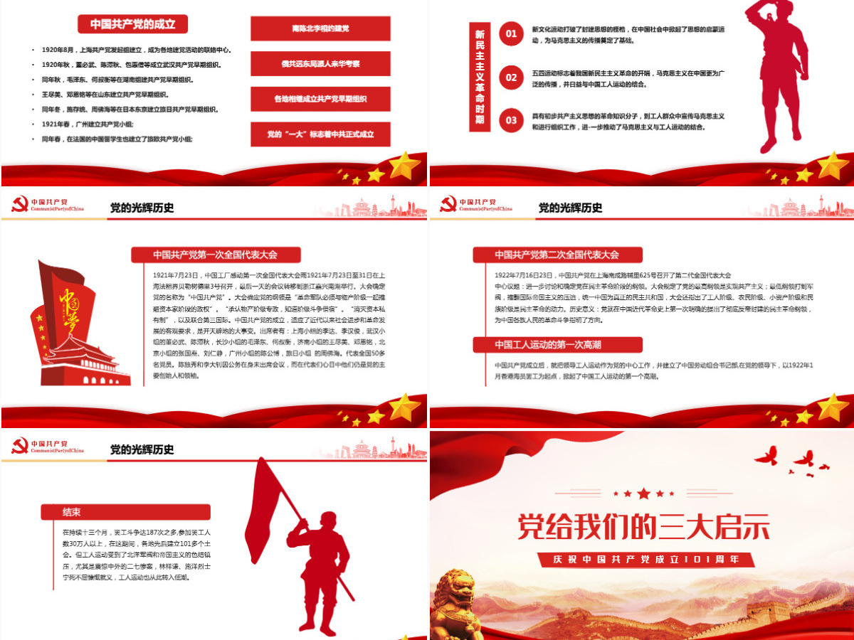 建党101周年红色党政风庆祝中国共产党成立101周年主题课件模板PPT 建党101周年红色党政风庆祝中国共产党成立101周年主题课件模板PPT