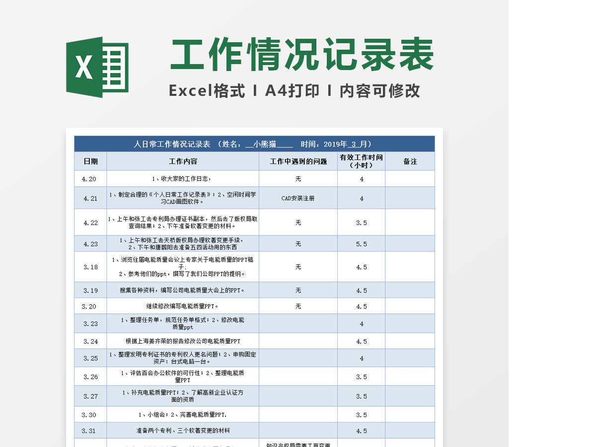 日常工作情况记录表excel模板