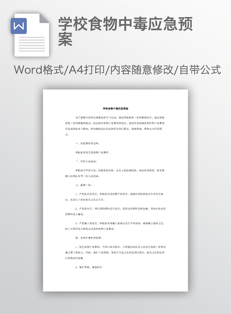 学校食物中毒应急预案 学校食物中毒应急预案