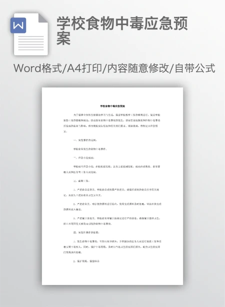 学校食物中毒应急预案