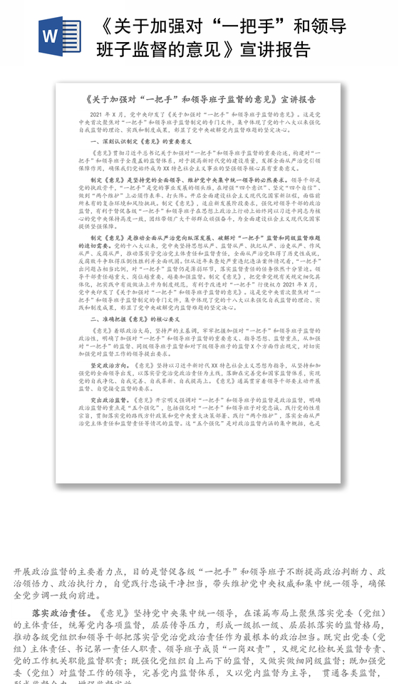 《关于加强对“一把手”和领导班子监督的意见》宣讲报告