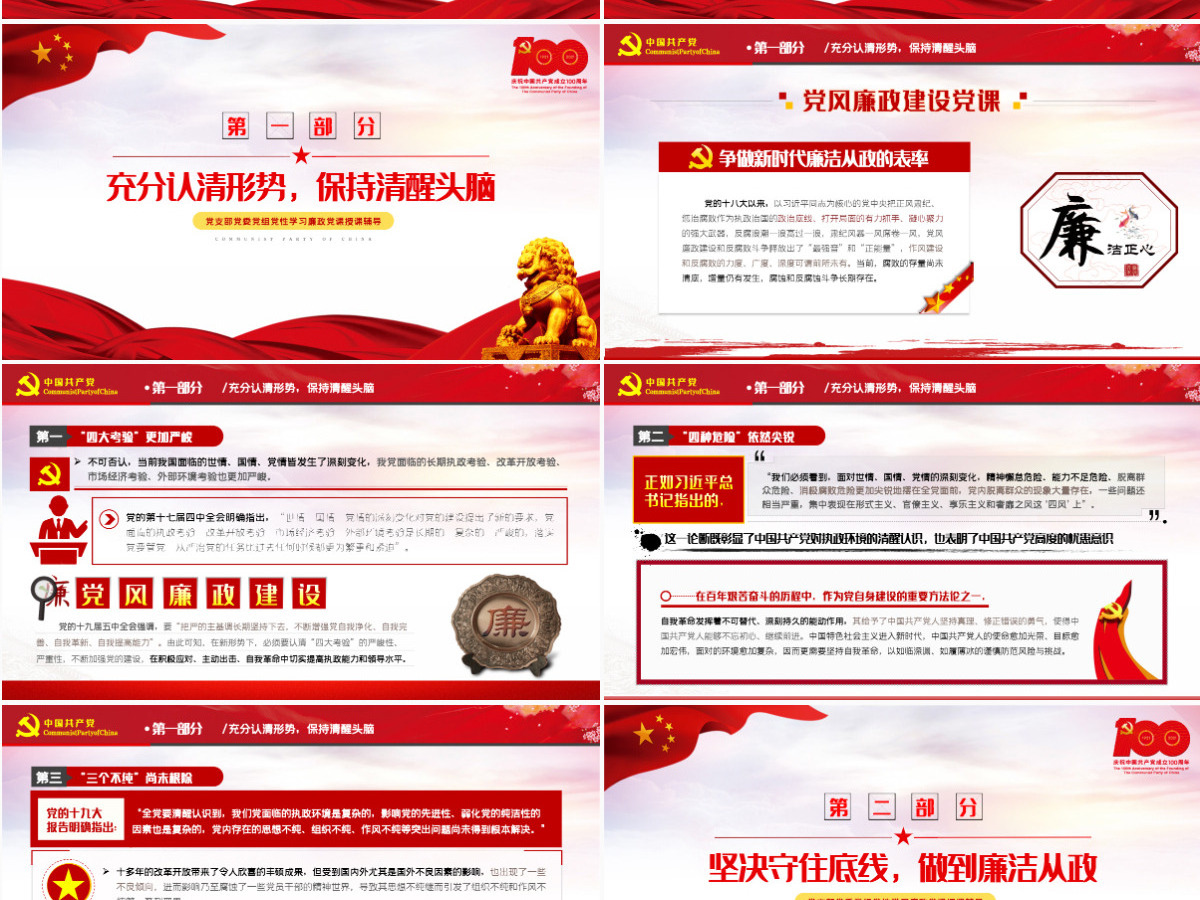 2021守好五条线做到四担当争做新时代廉洁从政的表率PPT建党100周年党史学习专题教育课件-含讲稿