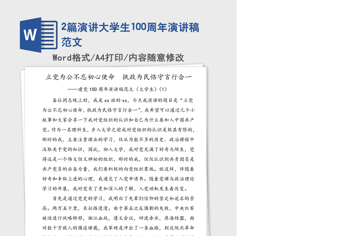 2021年2篇演讲大学生100周年演讲稿范文