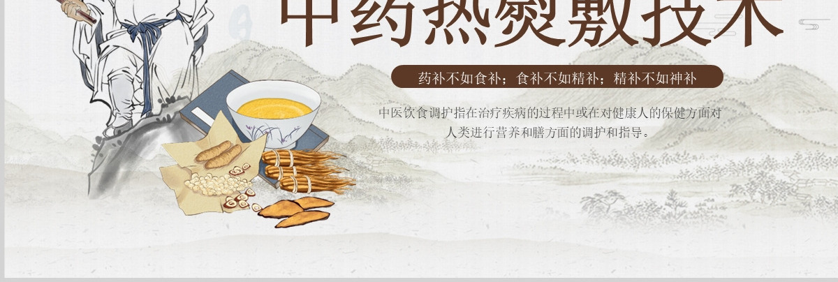 2023中药热熨敷技术PPT商务简约风中医中药热熨敷技术课件模板下载