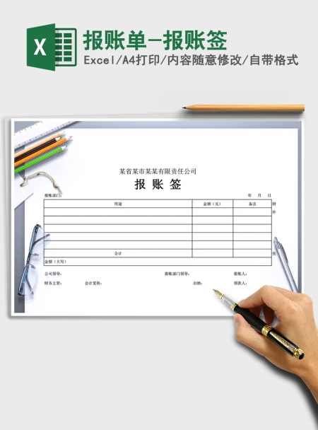 2021年报账单-报账签