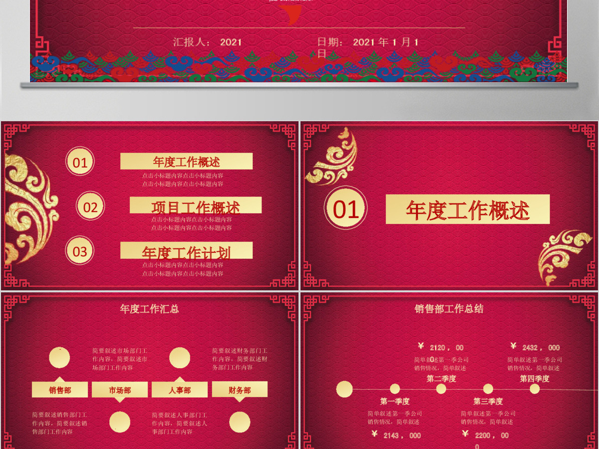 2021红色背景创意年会总结通用ppt模板