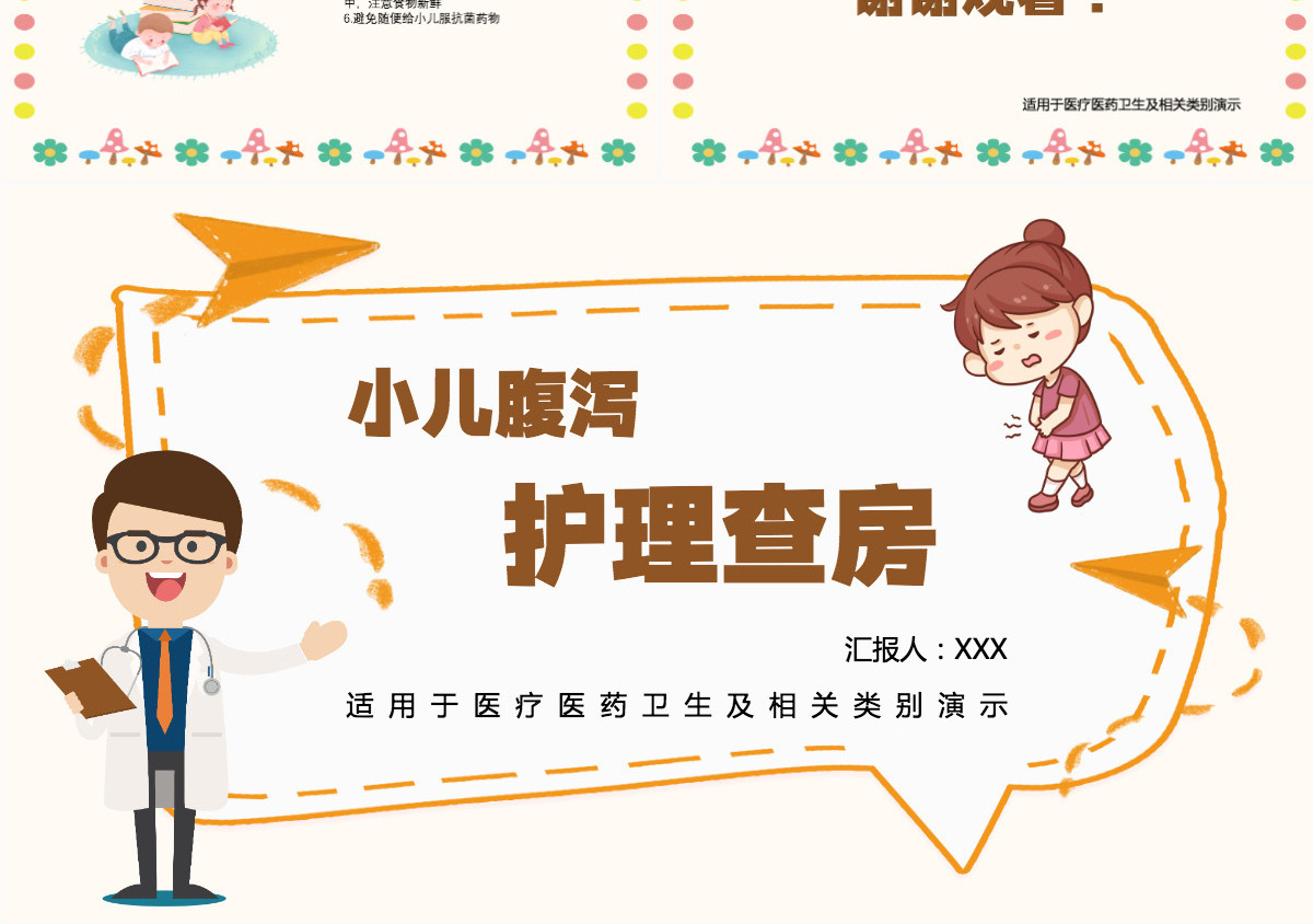 2022小儿腹泻护理查房创意童趣医疗风护理查房通用PPT模板