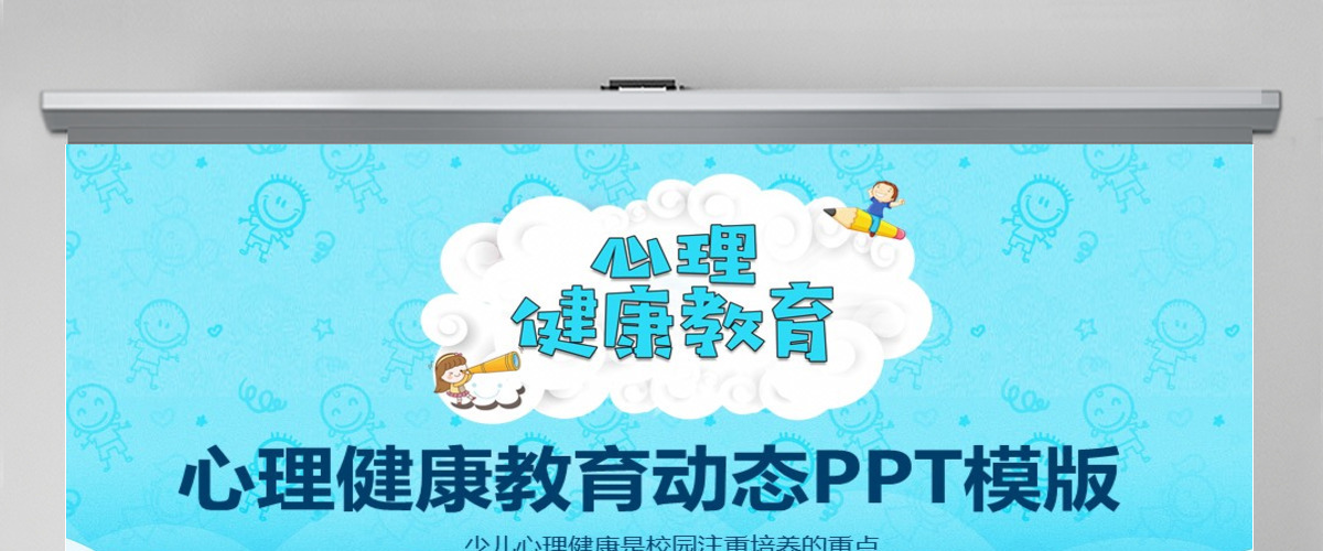 心理健康教育动态PPT
