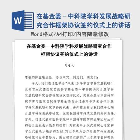 在基金委－中科院学科发展战略研究合作框架协议签约仪式上的讲话