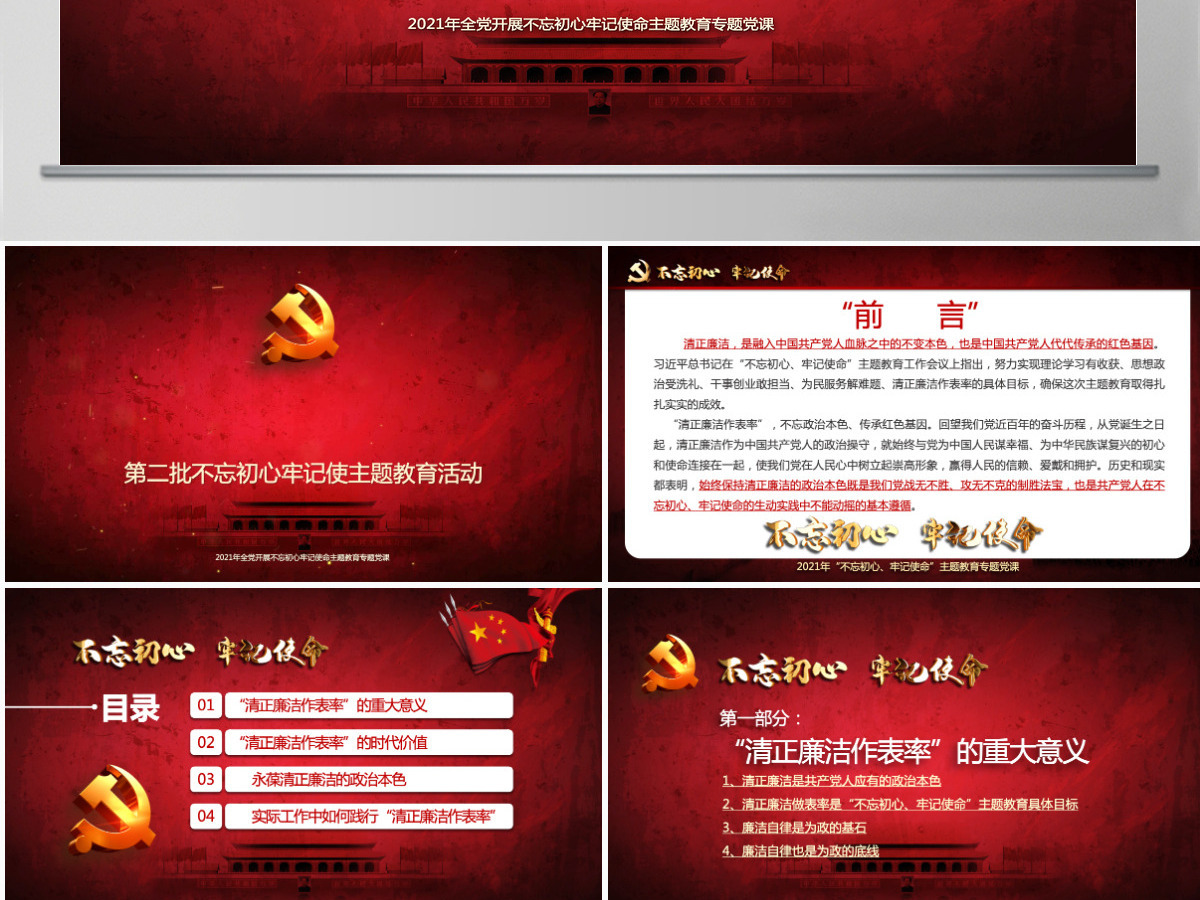 原创不忘初心牢记使命清正廉洁作表率党风廉政建设PPT微党课--含讲稿