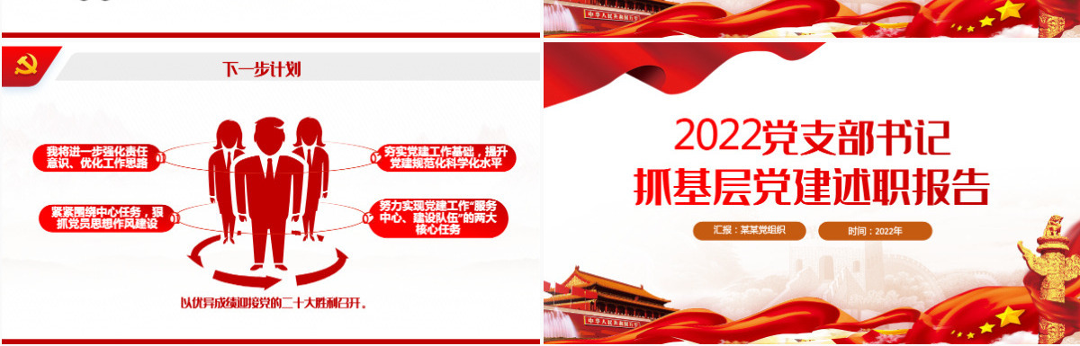 红色党政风2022党支部书记抓基层党建述职报告基层党组织党支部书记党员干部党建工作述职报告专题党课课件PPT-含讲稿