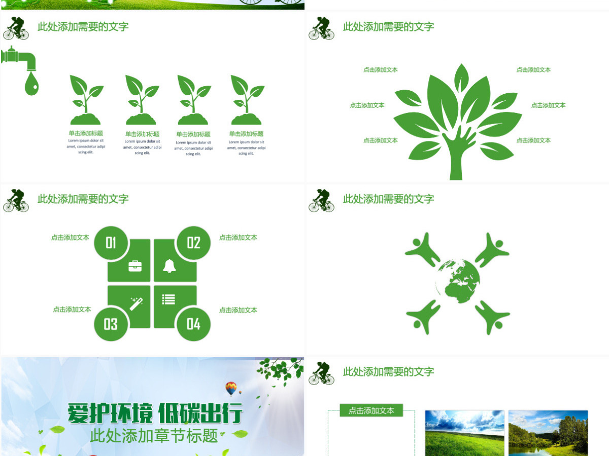 爱护环境低碳出行绿色环保通用PPT 爱护环境低碳出行绿色环保通用PPT