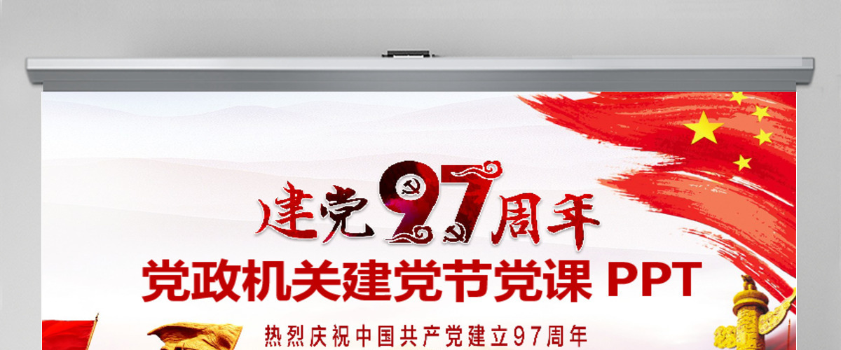 党政机关建党节党课动态PPT 党政机关建党节党课动态PPT