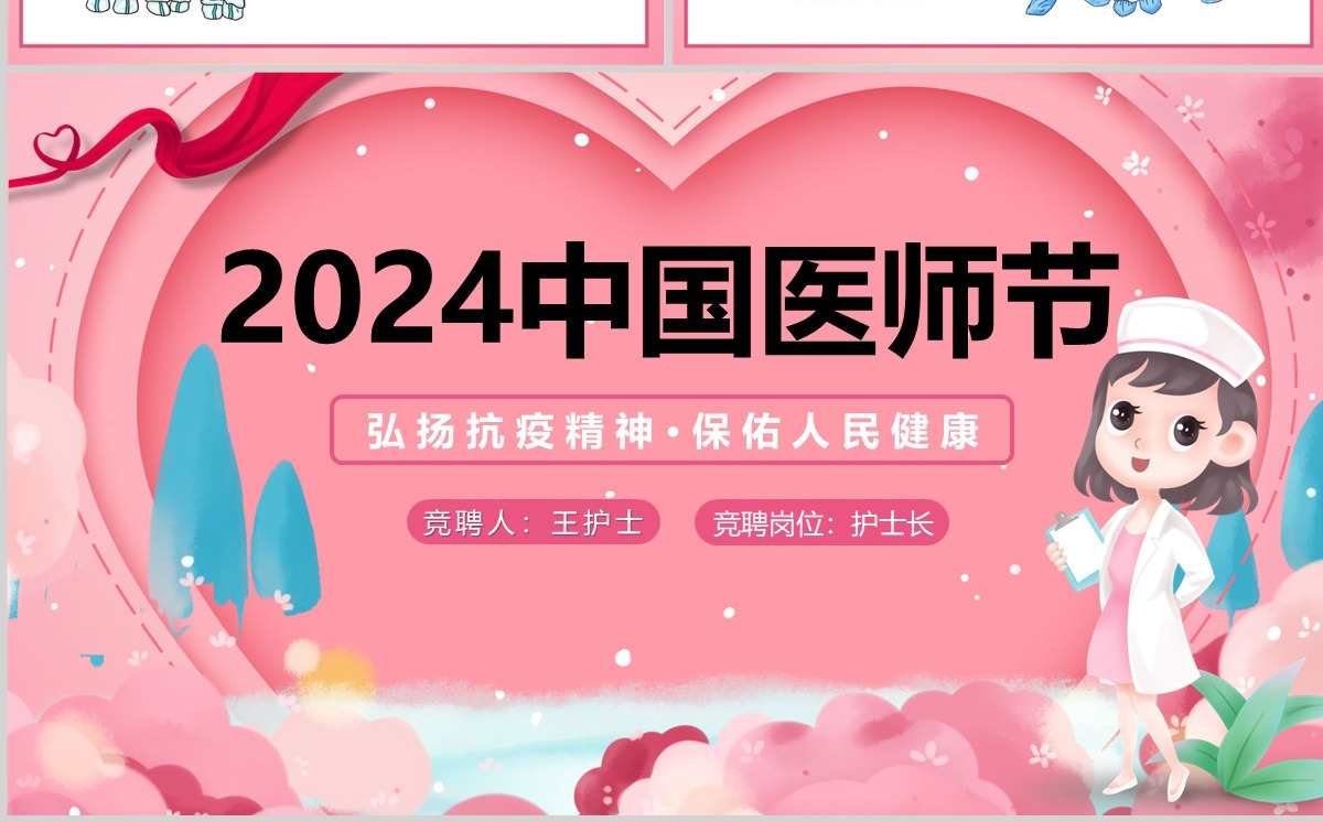 2024中国医师节简约风弘扬抗疫精神保佑人民健康专题课件模板PPT