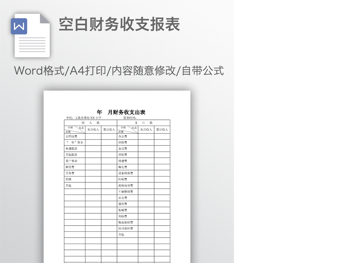空白财务收支报表 空白财务收支报表