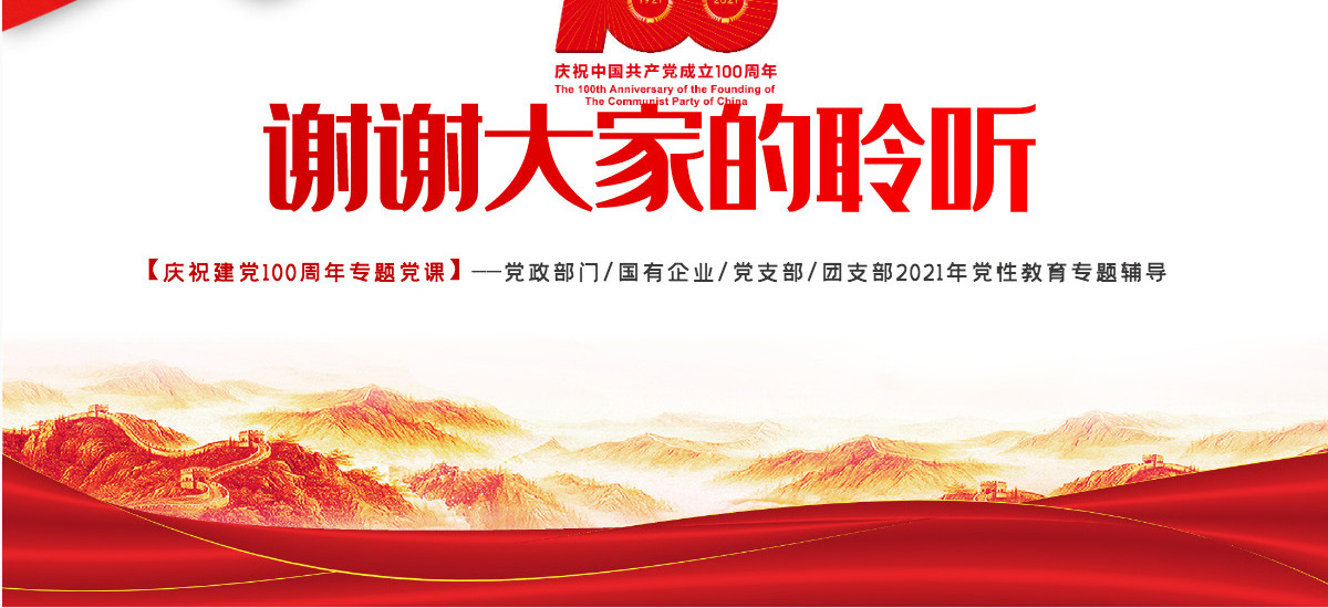 2021从开天辟地到百年风华庆祝建党100周年专题党课PPT模板-含讲稿