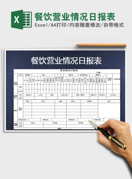 2021年餐饮营业情况日报表