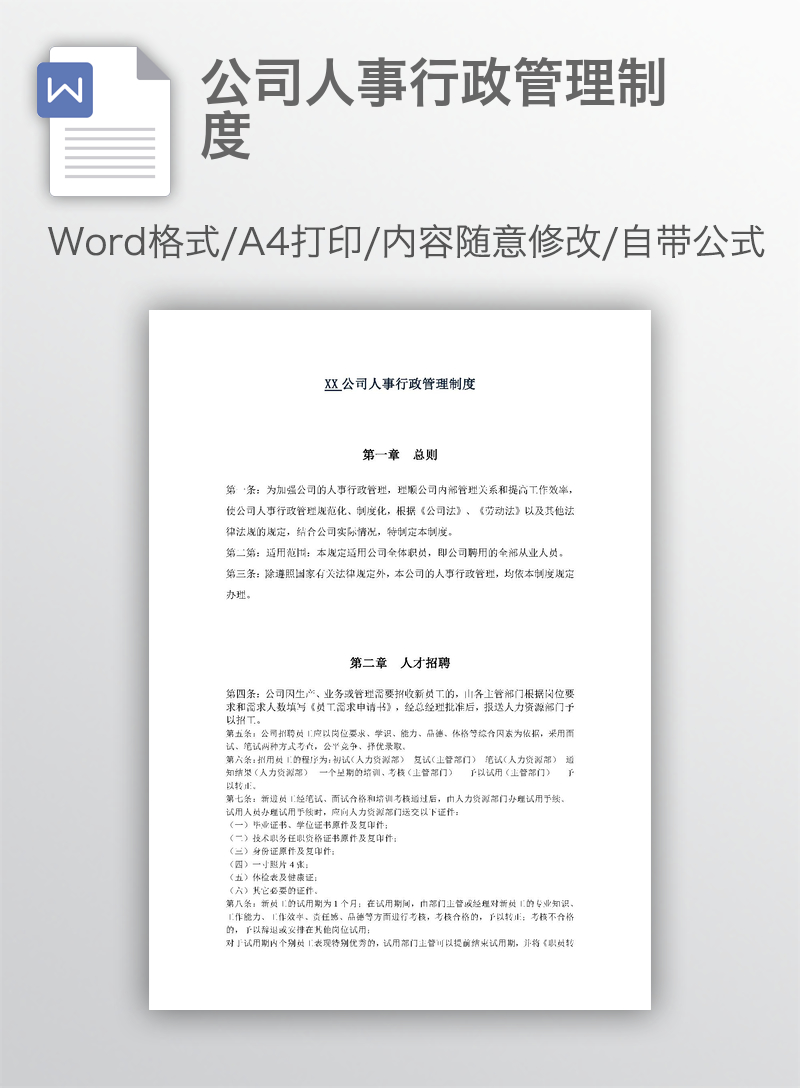 公司人事行政管理制度 公司人事行政管理制度