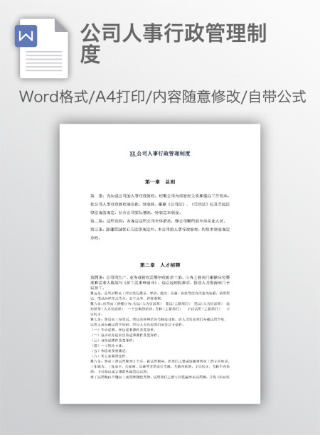 公司人事行政管理制度