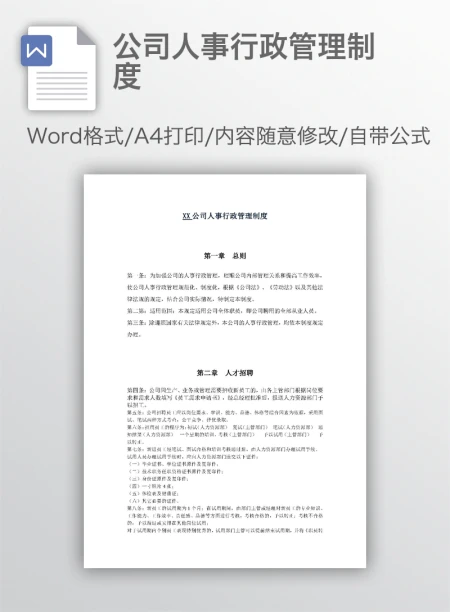 公司人事行政管理制度 公司人事行政管理制度