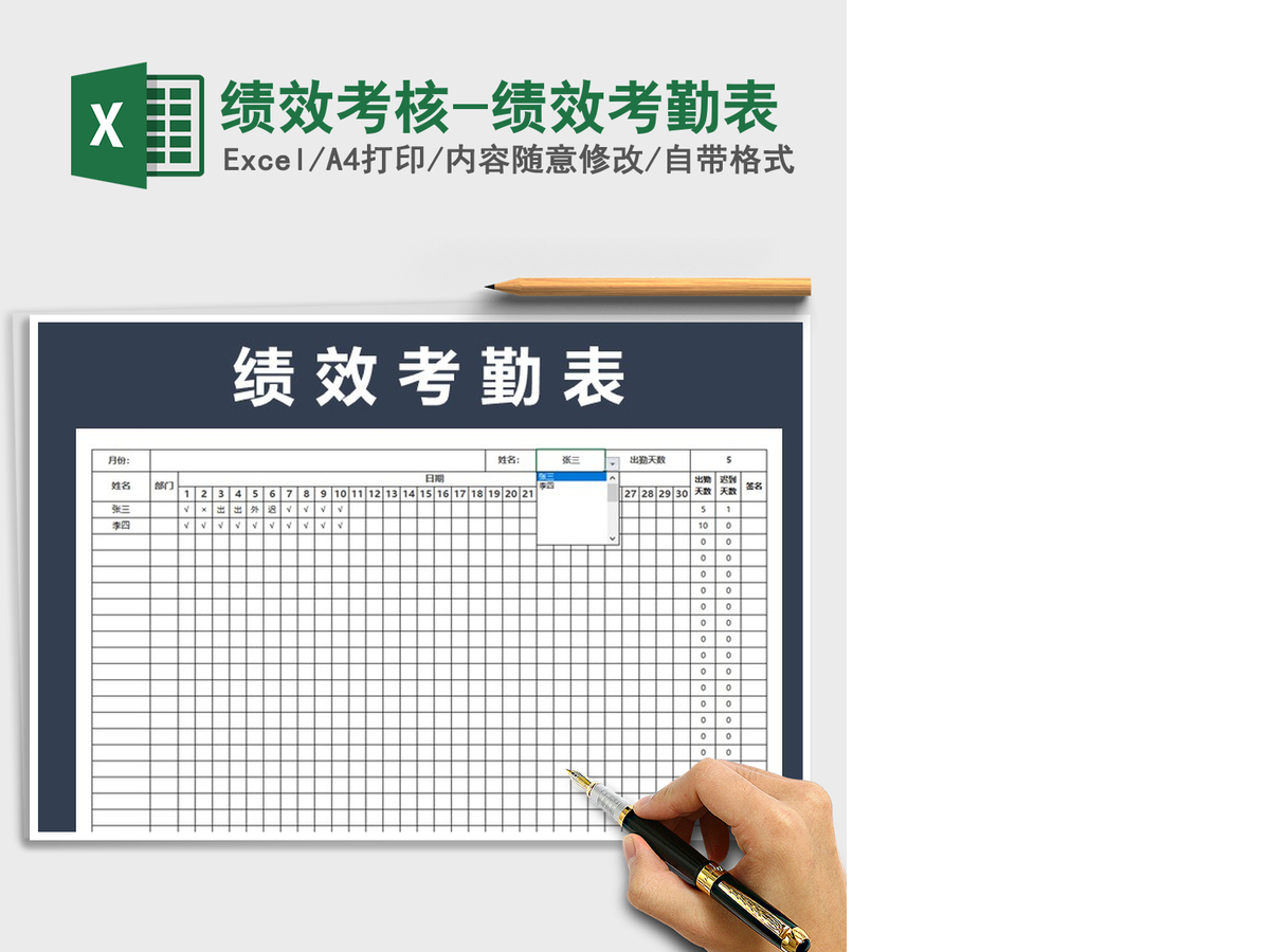 2021年绩效考核-绩效考勤表免费下载