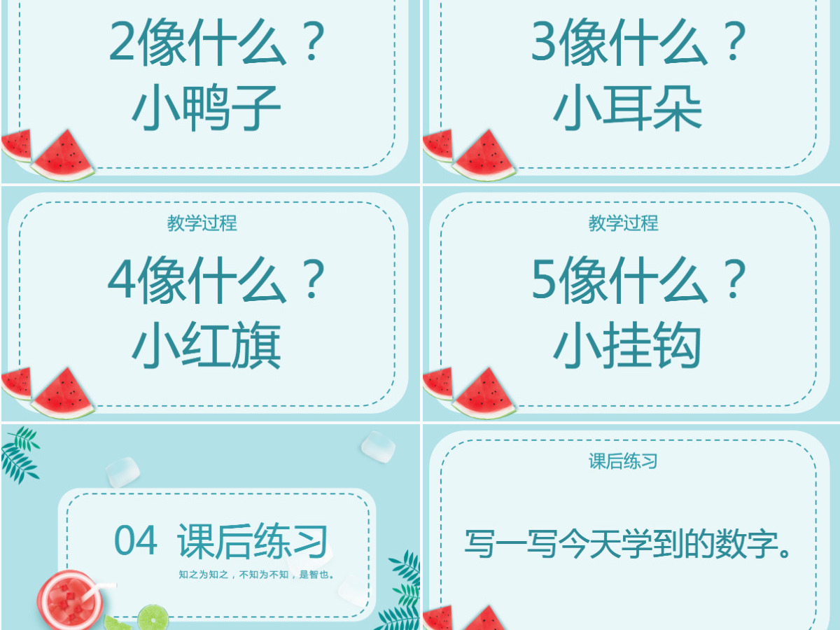 人教版一年级小学数学可爱夏天课件内容PPT 人教版一年级小学数学可爱夏天课件内容PPT