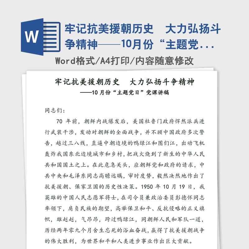 牢记抗美援朝历史  大力弘扬斗争精神——10月份“主题党日”党课讲稿